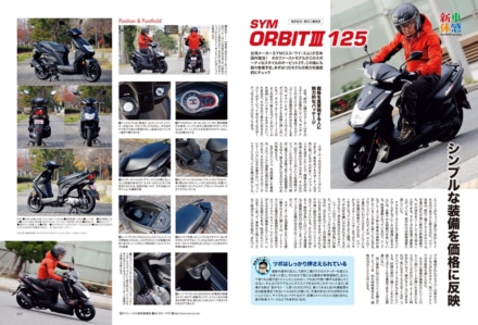 インプレッション“まる読み”にNo.214掲載の『SYM ORBITⅢ 125』を追加しました！