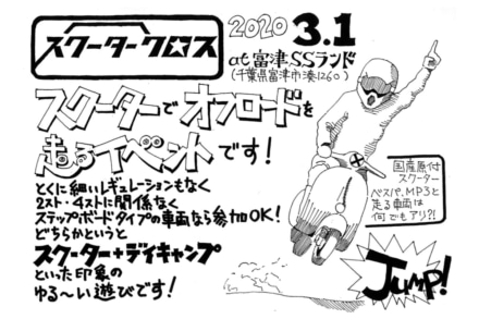 ダートコースをスクーターで駆ける“スクータークロス” が、3月1日に開催するぞ！