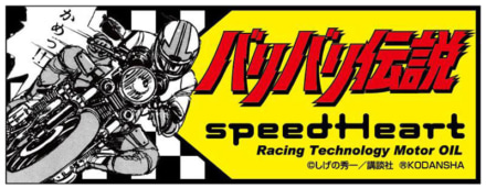 フォーミュラストイッククールズ バリバリ伝説コラボパッケージ 特典ステッカー4