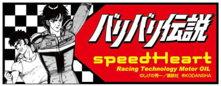 フォーミュラストイッククールズ バリバリ伝説コラボパッケージ 特典ステッカー5