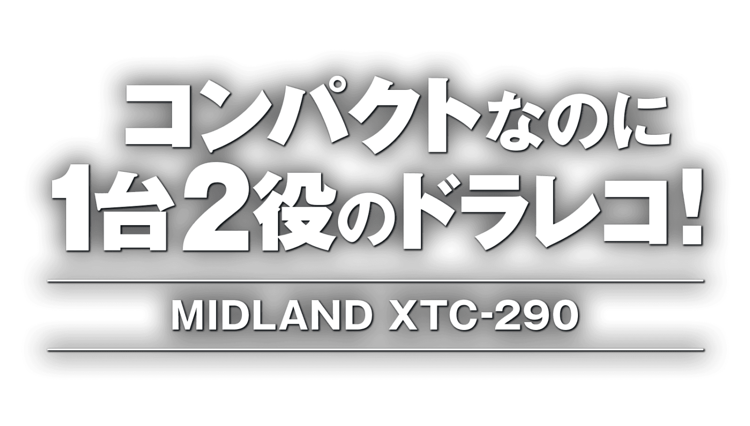 コンパクトなのに1台2役のドラレコ！ミッドランド XTC-290