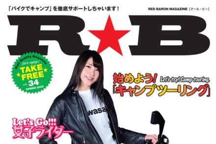 3月1日より発行レッドバロンのフリーマガジン『R★B Vol.34』はキャンツーと女子ライダーをクローズアップ！