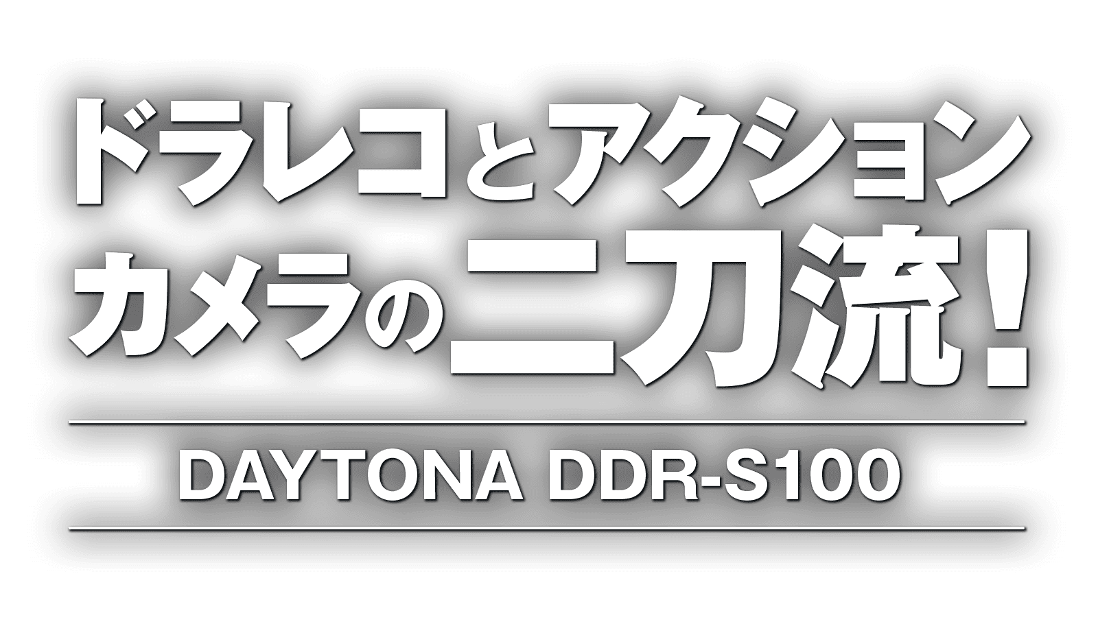 ドラレコとアクションカメラの二刀流！DAYTONA DDR-S100