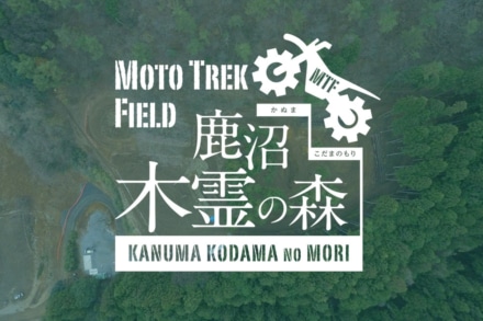 オフロードに必要な技術を反復して磨き上げられる“MotoTrekField鹿沼木霊の森”が栃木県にオープン！