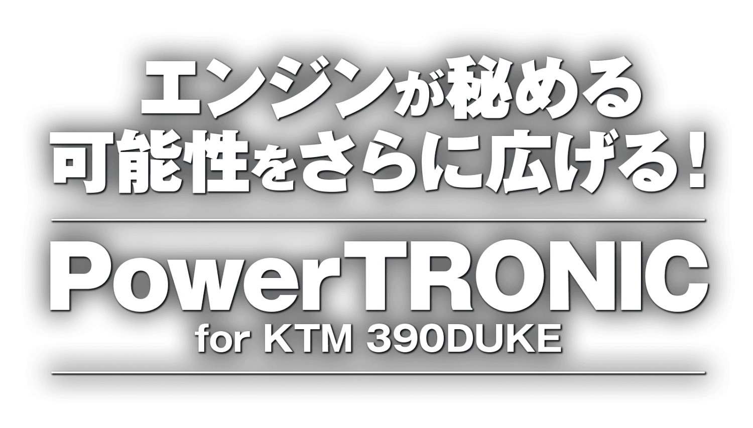 エンジンが秘める可能性をさらに広げる！ Power TRONIC for KTM 390DUKE