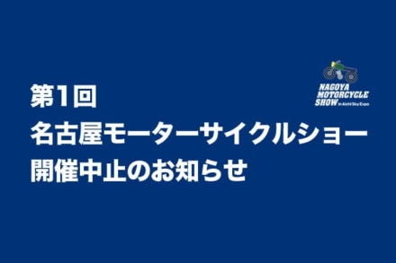『名古屋モーターサイクルショー』新型コロナウイルスの影響により大阪・東京に続き開催中止が決定