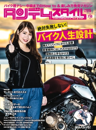 特集『これだけ覚えておけば完璧 バイクライフプラン』タンデムスタイル No.216が本日発売！（3月24日発売）