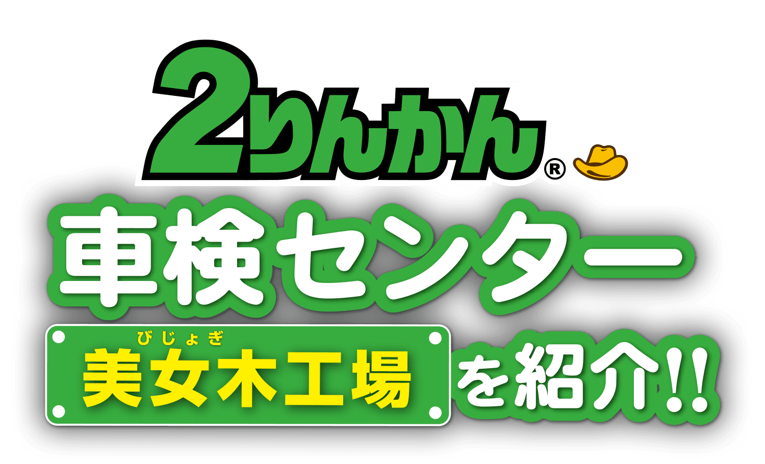 2りんかん車検センター美女木工場を紹介!!