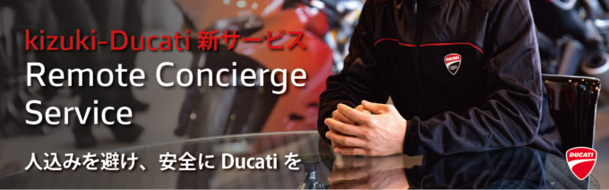 Kizuki-Ducati リモートコンシェルジュサービス