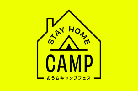 YouTube生配信おうちキャンプフェス『STAY HOME CAMP』5月2日(土)開催！
