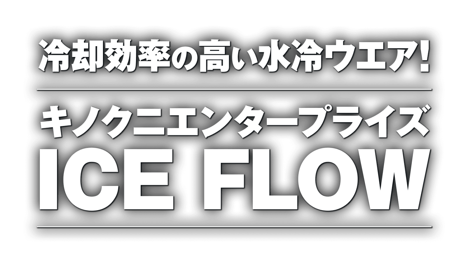 冷却効率の高い水冷ウエア！ キノクニエンタープライズ ICE FLOW