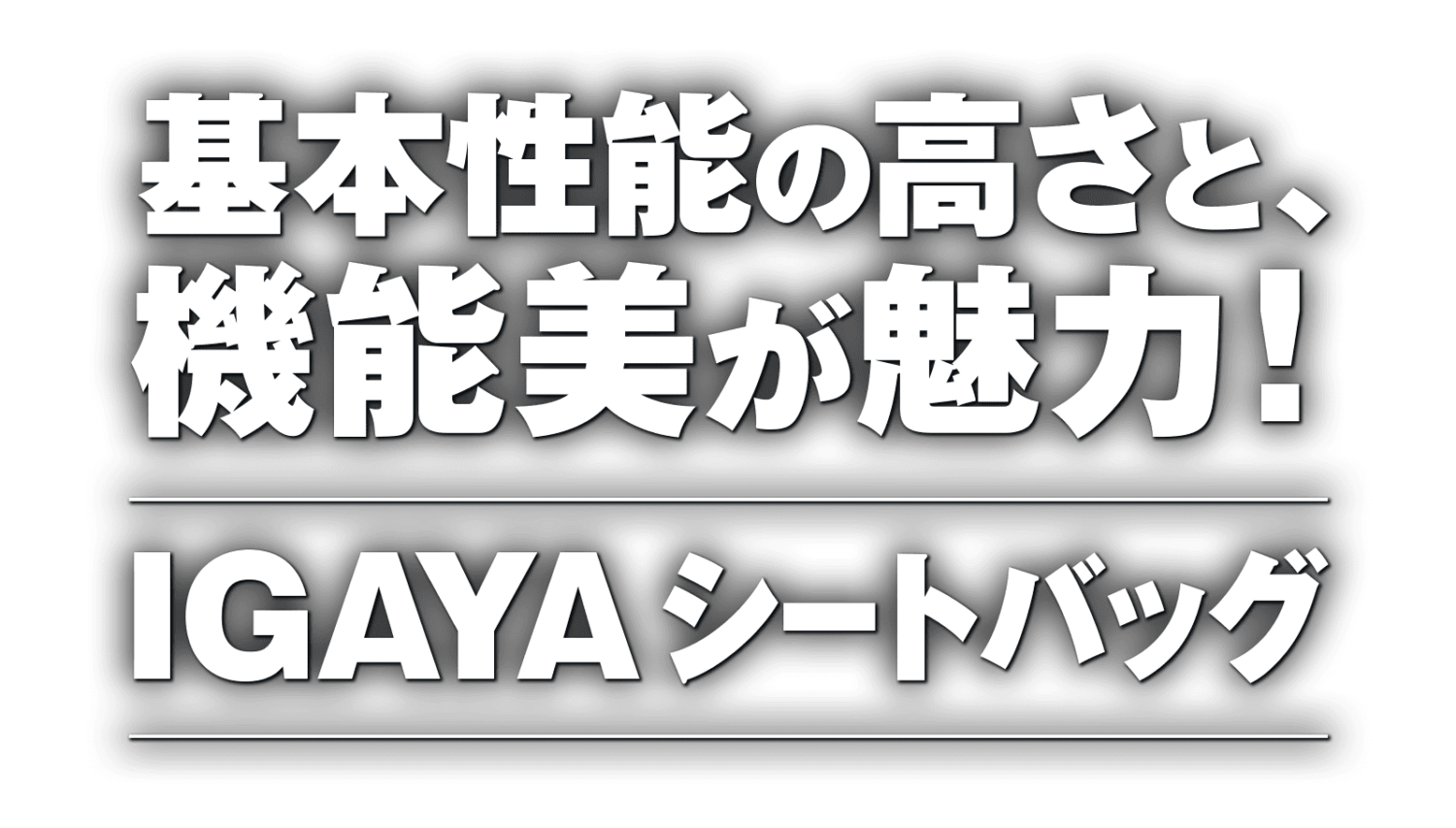 基本性能の高さと、機能美が魅力！ IGAYAシートバッグ