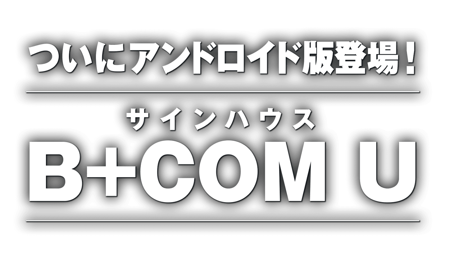 ついにアンドロイド版登場！B+COM U - バイクアイテム - タンデムスタイル