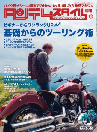 特集『基礎からのツーリング術』タンデムスタイル No.217が本日発売！（4月24日発売）