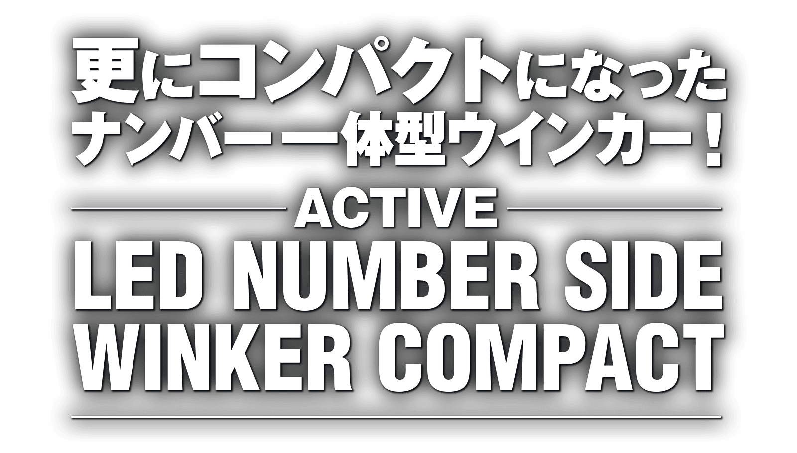 更にコンパクトになったナンバー一体型ウインカー！“アクティブ LED ナンバーサイドウインカーコンパクト”