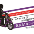 CoCo壱番屋 ICHIBAN CHALLENGE 2020 「乗れる！ ココイチ号機（ヤマハ ギア）」