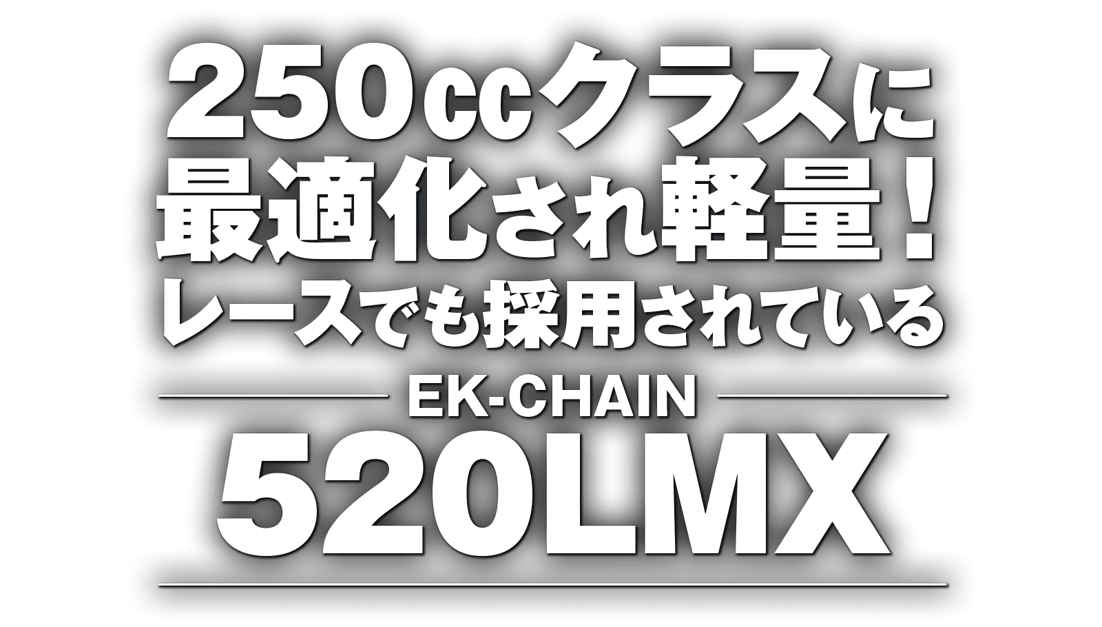 250㏄クラスに最適化され軽量！レースでも採用されている“EKチェーン 520LMX”