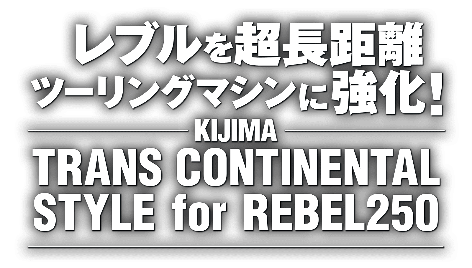 レブルを超長距離ツーリングマシンに強化！“キジマ トランス・コンチネンタル・スタイル for REBEL250”