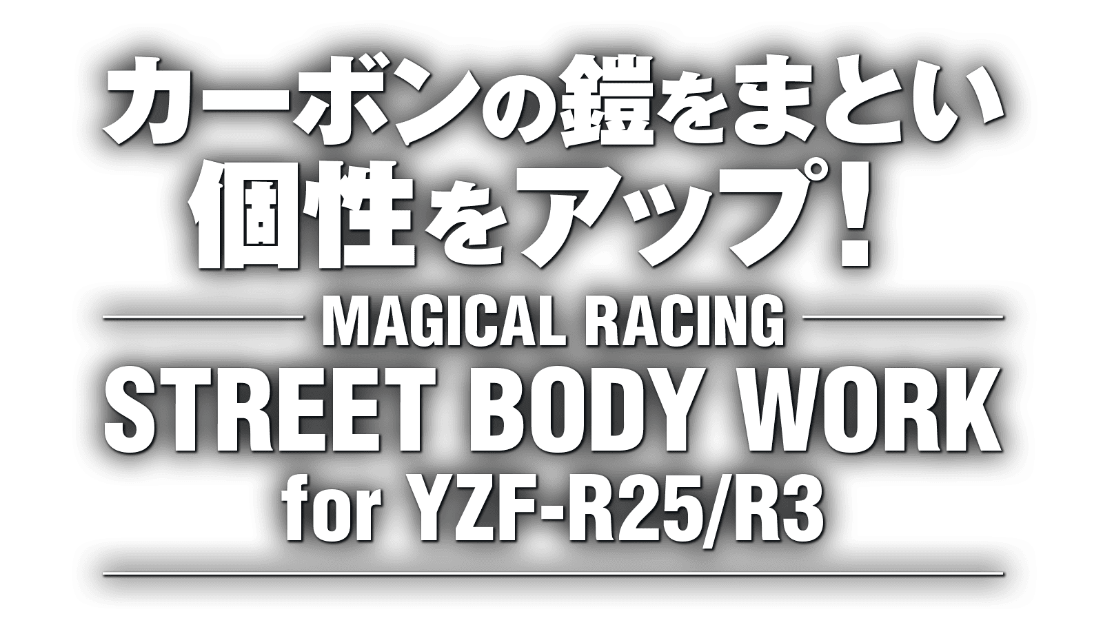 カーボンの鎧をまとい個性をアップ！“マジカルレーシング ストリートボディワーク for YZF-R25/3”