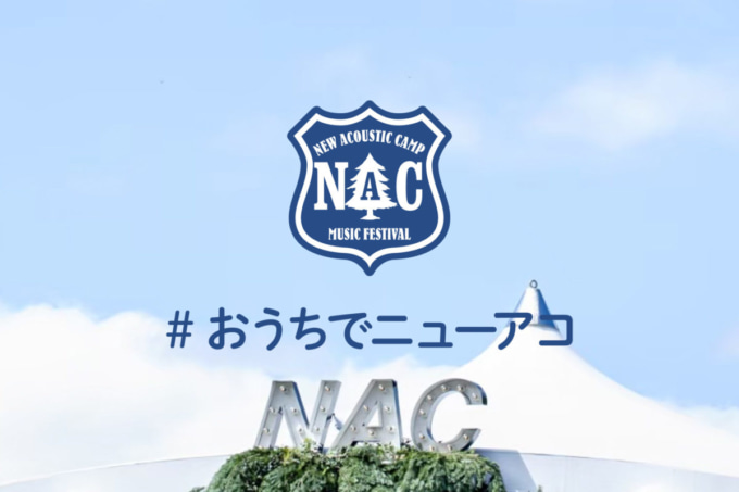 New Acoustic Camp 2020 おうちでニューアコ