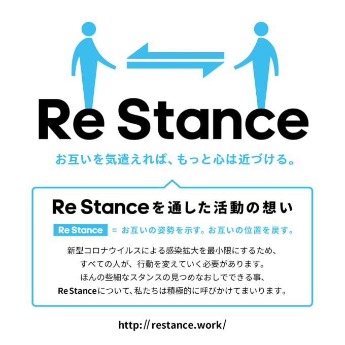 Re Stance - お互いを気遣えれば、もっと心は近づける。Re Stanceを通した活動の想い Re Stance = お互いの姿勢を示す。お互いの位置を戻す