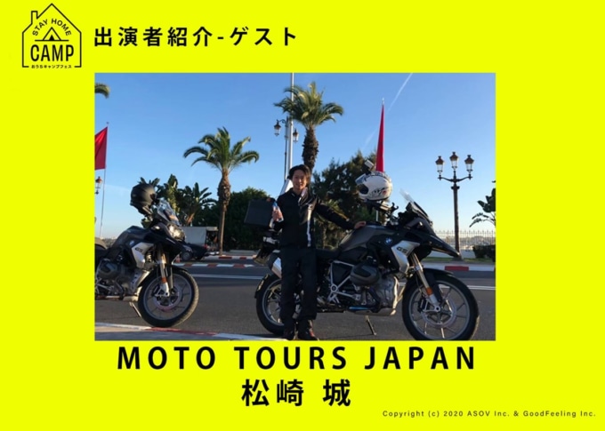 STAY HOME CAMP 出演ゲスト MOTO TOURS JAPAN 松崎 城