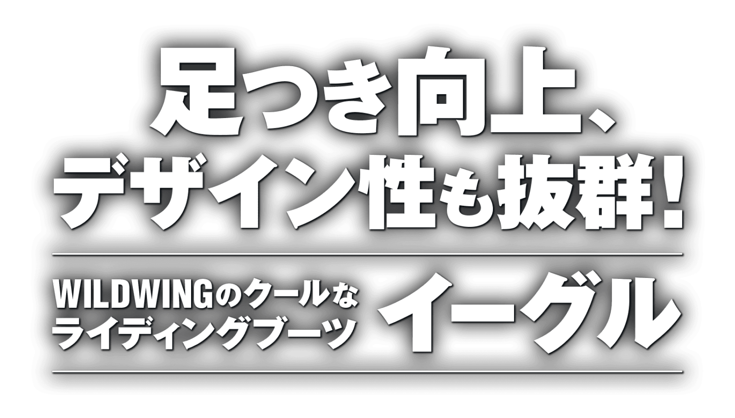 足つき向上、デザイン性も抜群！“WILDWING”のクールなライディングブーツ“イーグル”