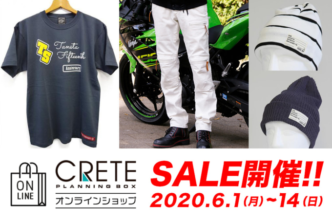 クレタオンラインショップ SALE開催