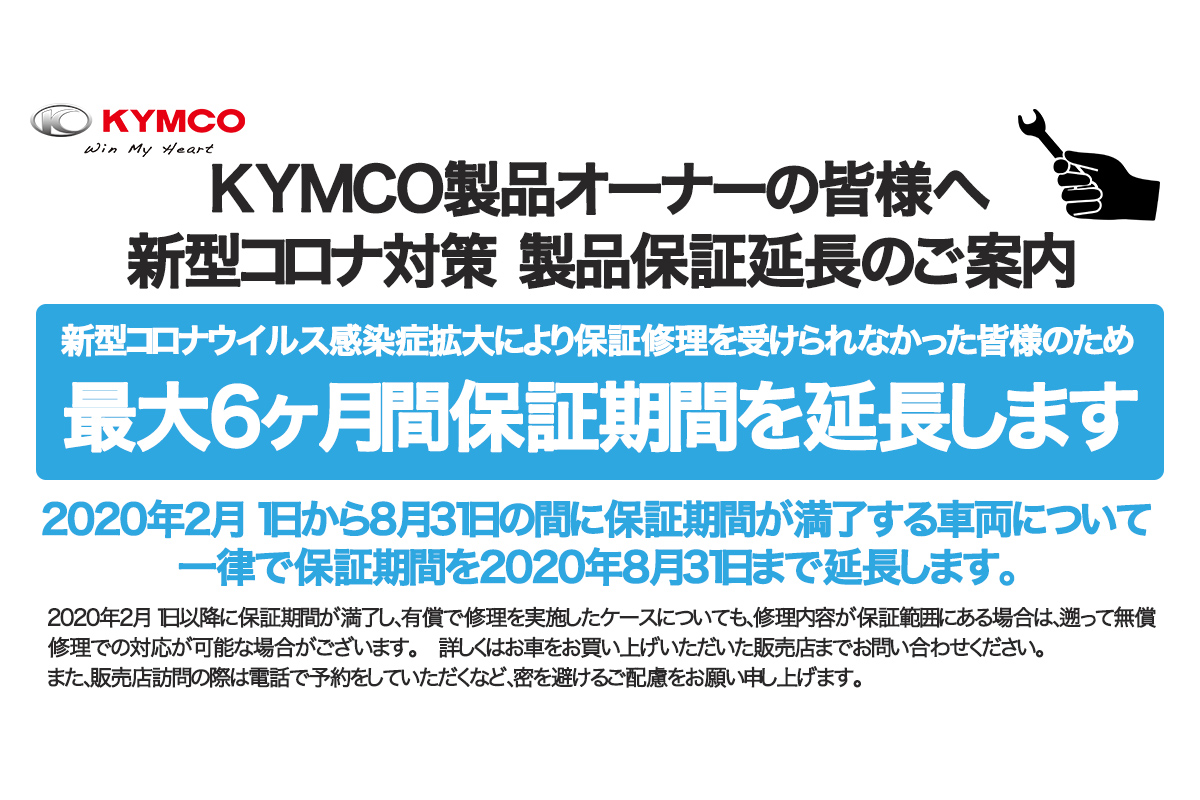 キムコジャパンは製品保証期間を8月末まで延長