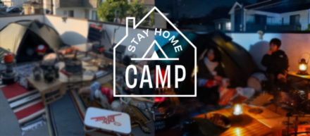 明日2日(土)11時からスタート！ おうちキャンプフェス『STAY HOME CAMP』の見どころは!?