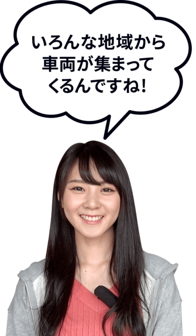 「いろんな地域から車両が集まってくるんですね！」と言う ときひろみさん