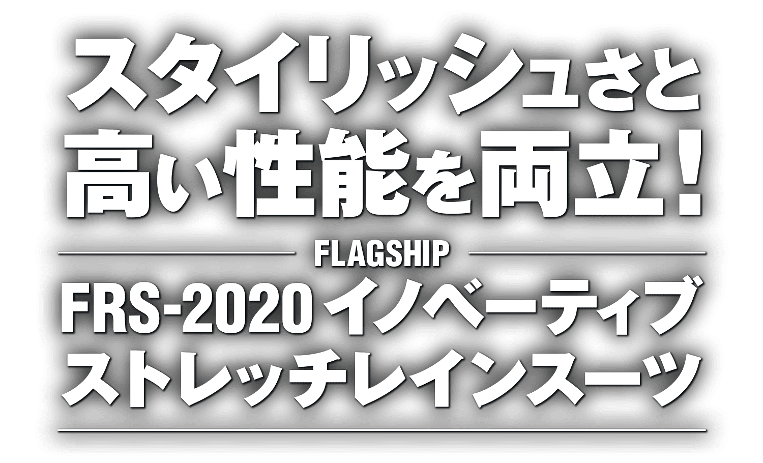 スタイリッシュさと高い性能を両立！フラッグシップ FRS-2020 イノベーティブストレッチレインスーツ