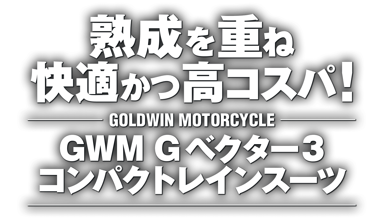 熟成を重ね快適かつ高コスパ！ GWM Gベクター3 コンパクトレインスーツ