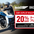 HondaGO BIKE RENTALスタートアップキャンペーン第2弾