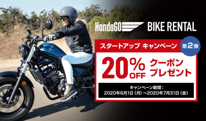 HondaGO BIKE RENTALスタートアップキャンペーン第2弾