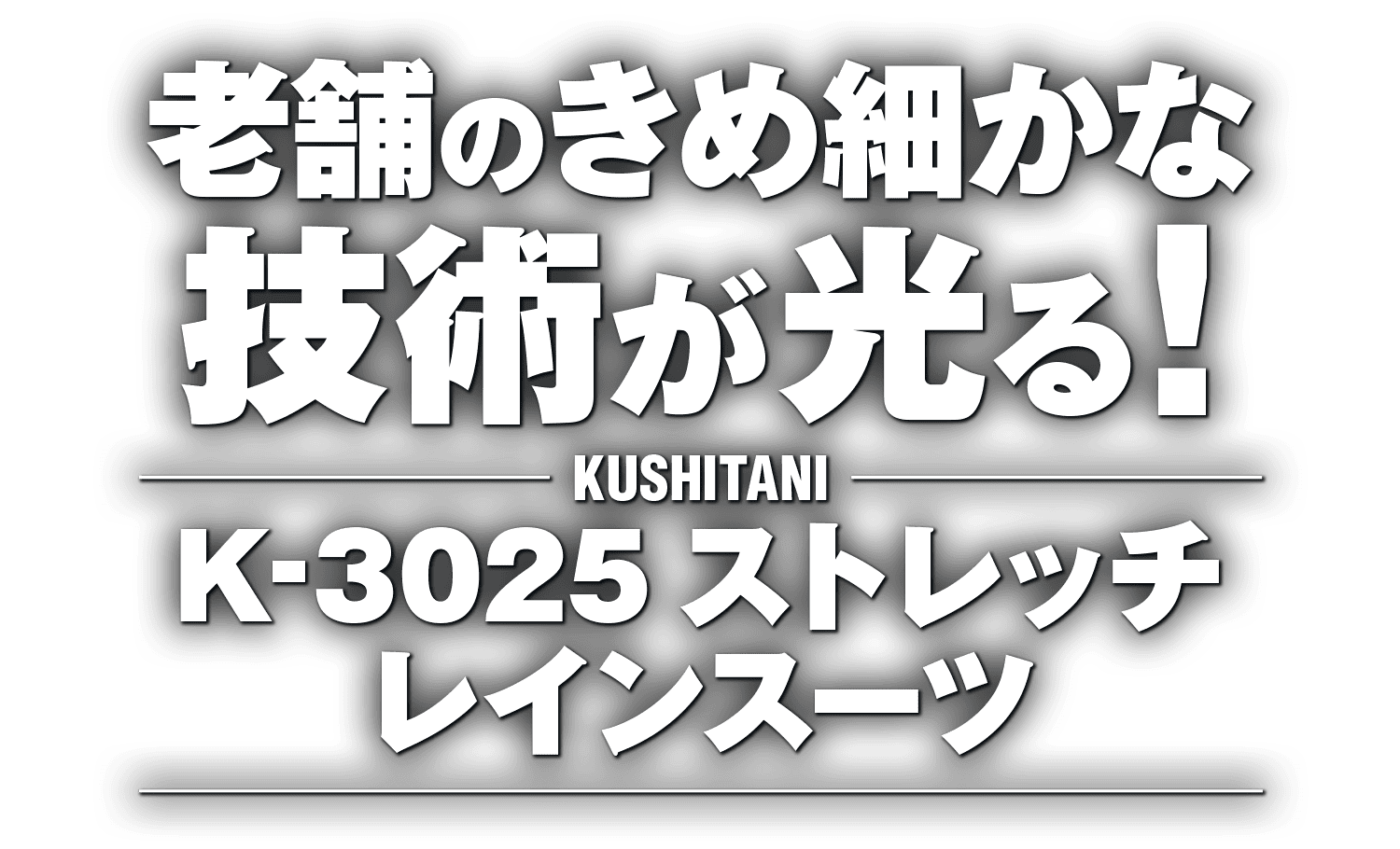 老舗のきめ細かな技術が光る！クシタニ K-3025 ストレッチレインスーツ