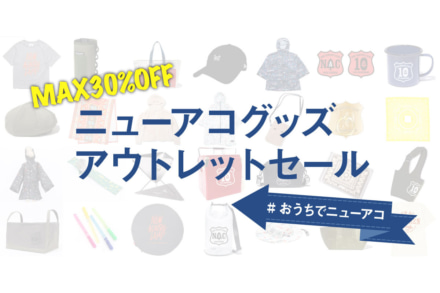 ニューアコグッズが最大30％OFF！アウトレットセールスタート