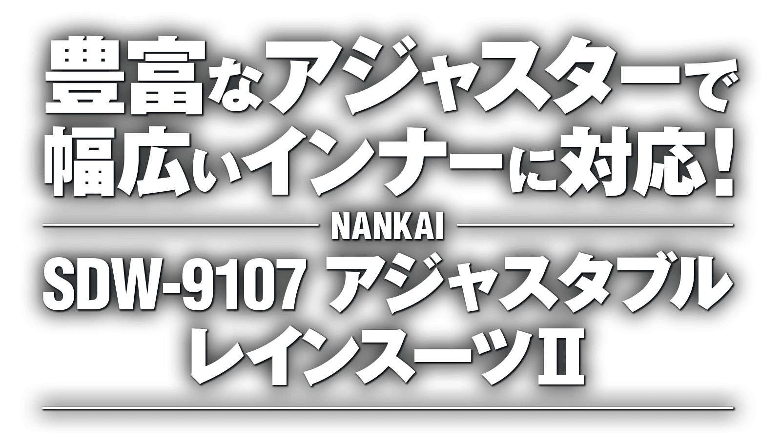 豊富なアジャスターで幅広いインナーに対応！ナンカイ SDW-9107 アジャスタブルレインスーツⅡ