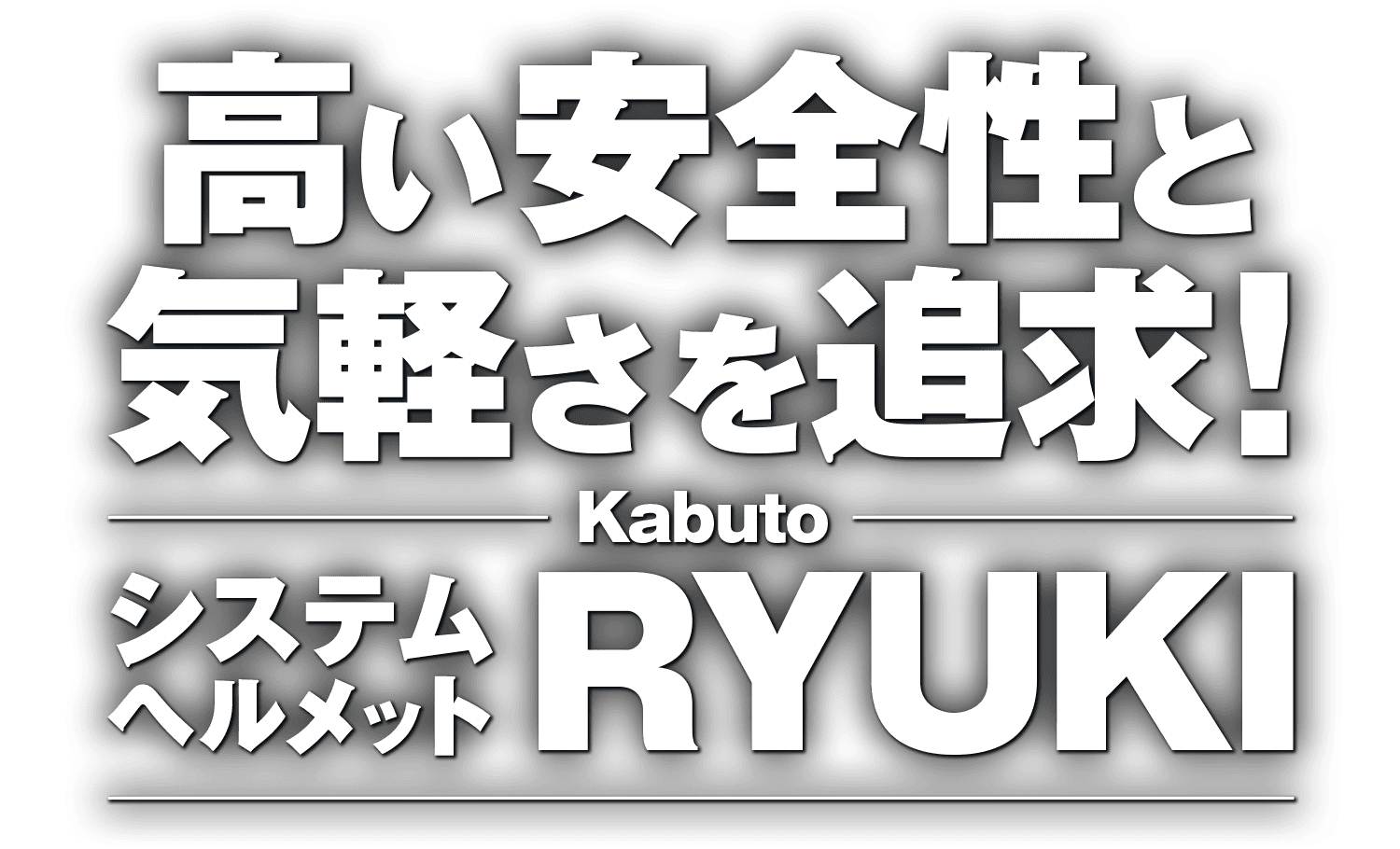 高い安全性と気軽さを追求！カブトのシステムヘルメット“RYUKI”