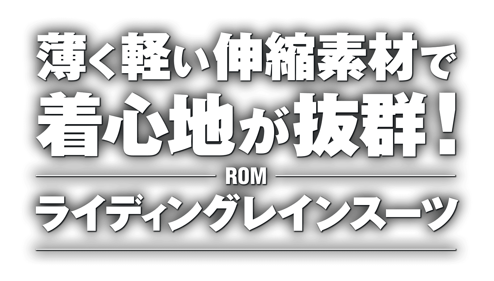 薄く軽い伸縮素材で着心地が抜群！ROM ライディングレインスーツ