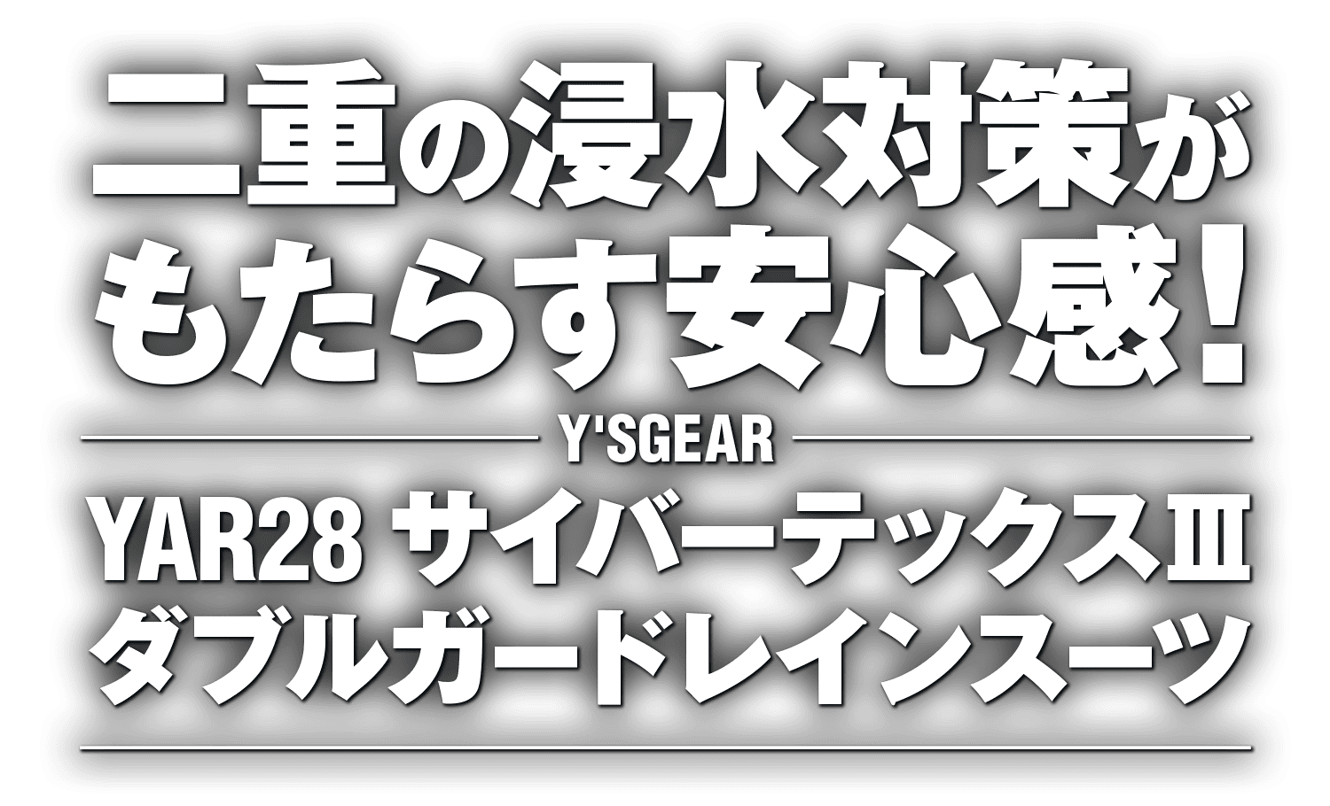 二重の浸水対策がもたらす安心感！“ワイズギア YAR28 サイバーテックスⅢ ダブルガードレインスーツ”