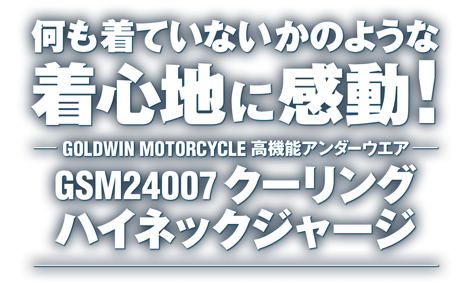 何も着ていないかのような着心地に感動！GOLDWIN MOTORCYCLEの高機能アンダーウエア GSM24007 クーリング ハイネックジャージ