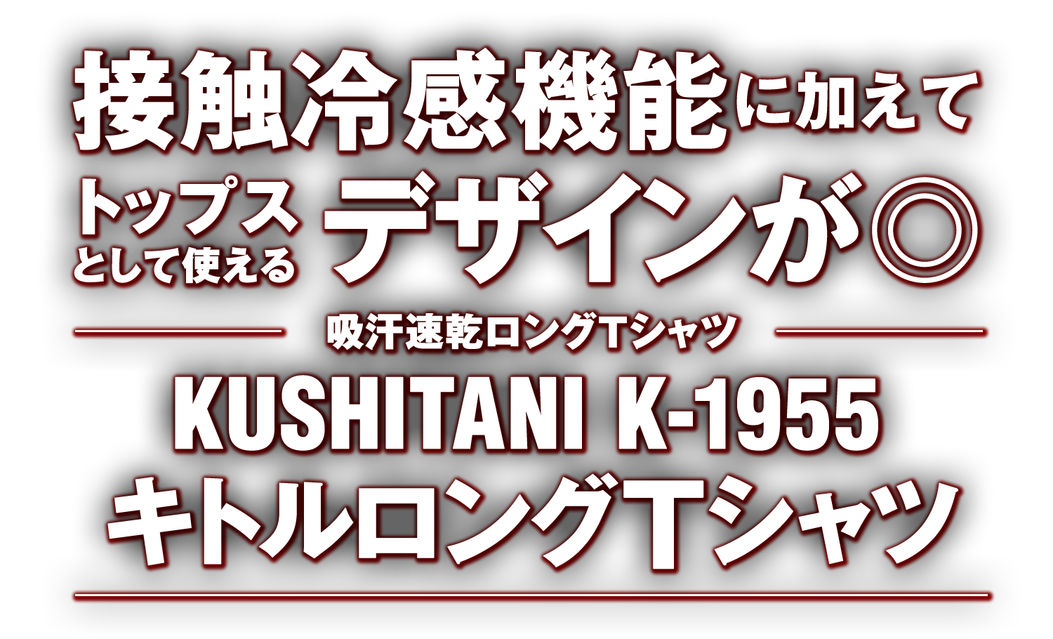 クシタニ K-1955 キトルロングTシャツ