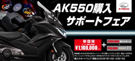 キムコのハイパフォーマンスビッグスクーター“AK550”を購入で今なら10万円サポート