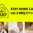 STAY HOME CAMP vol.2 BBQスペシャル