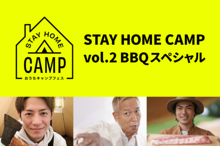 オンラインおうちキャンプ第2弾！“STAY HOME CAMP vol.2 BBQスペシャル”が7月19日配信開始