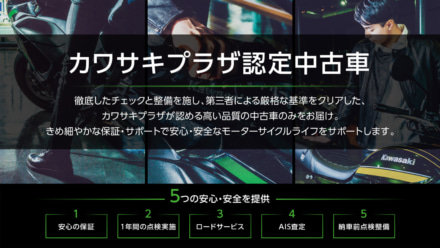 カワサキプラザにて認定中古車制度を開始。2段階の基準を用意し、より高品質な中古車購入も可能に