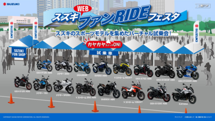 『スズキ ファンRIDEフェスタ』WEB版が現在公開中！ 試乗イメージをバーチャル体験できるコンテンツを用意