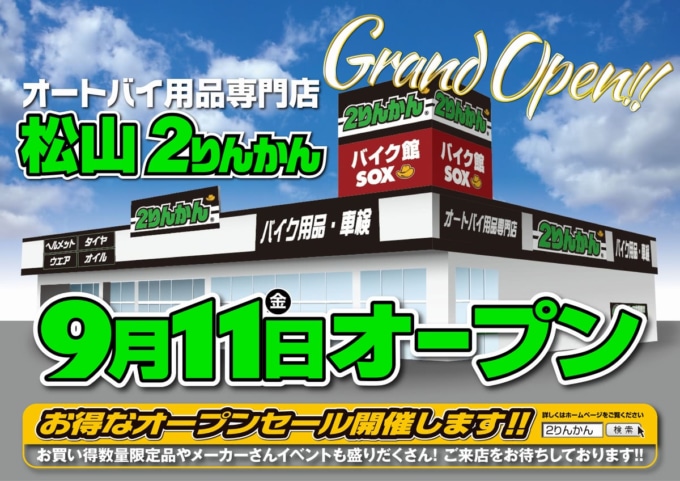 オートバイ用品専門店 松山2りんかん2020年9月21日オープン