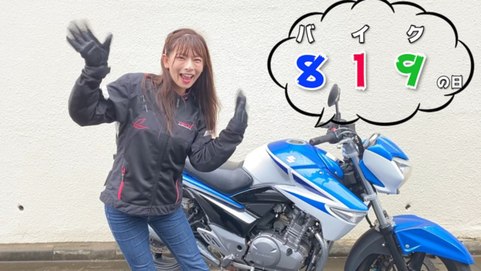 8月19日はバイクの日　HAVE A BIKE DAY Youtube動画コンテスト YouTube部門最優秀賞：葉月 美優(はづき みゆ)さん